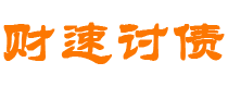 临邑债务追讨催收公司